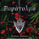 ΠΑΡΑΤΟΛΜΗ