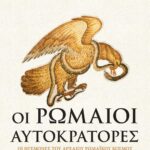 ΟΙ ΡΩΜΑΙΟΙ ΑΥΤΟΚΡΑΤΟΡΕΣ