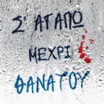 Σ' ΑΓΑΠΩ ΜΕΧΡΙ ΘΑΝΑΤΟΥ