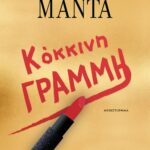 ΚΟΚΚΙΝΗ ΓΡΑΜΜΗ