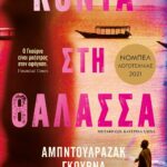 ΚΟΝΤΑ ΣΤΗ ΘΑΛΑΣΣΑ