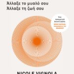 REWIRE: ΑΛΛΑΞΕ ΤΟ ΜΥΑΛΟ ΣΟΥ – ΑΛΛΑΞΕ ΤΗ ΖΩΗ ΣΟΥ