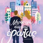 ΜΠΡΟΣ ΕΓΩ ΚΑΙ ΠΙΣΩ ΕΡΩΤΑΣ