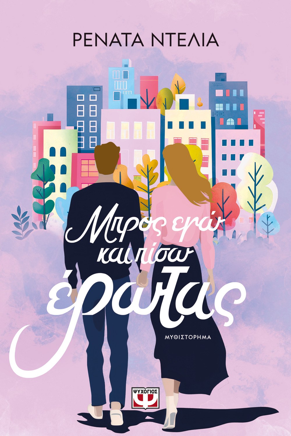 9786180160338_1353669497 ΜΠΡΟΣ ΕΓΩ ΚΑΙ ΠΙΣΩ ΕΡΩΤΑΣ - Image 1