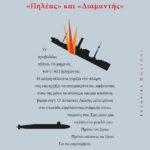 1939-1945. ΑΤΛΑΝΤΙΚΟΣ: "ΠΗΛΕΑΣ ΚΑΙ ΔΙΑΜΑΝΤΗΣ"