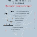 1918, Α' ΠΑΓΚΟΣΜΙΟΣ ΠΟΛΕΜΟΣ: Η ΜΑΧΗ ΤΩΝ ΕΛΛΗΝΙΚΩΝ ΦΤΕΡΩΝ