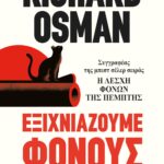 ΕΞΙΧΝΙΑΖΟΥΜΕ ΦΟΝΟΥΣ