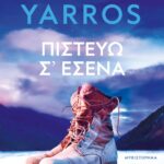 ΠΙΣΤΕΥΩ Σ' ΕΣΕΝΑ