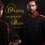 Ο ΚΗΠΟΣ ΤΩΝ ΜΙΚΡΩΝ ΘΕΩΝ