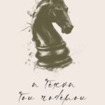 Η ΤΕΧΝΗ ΤΟΥ ΠΟΛΕΜΟΥ