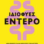 ΙΔΙΟΦΥΕΣ ΕΝΤΕΡΟ