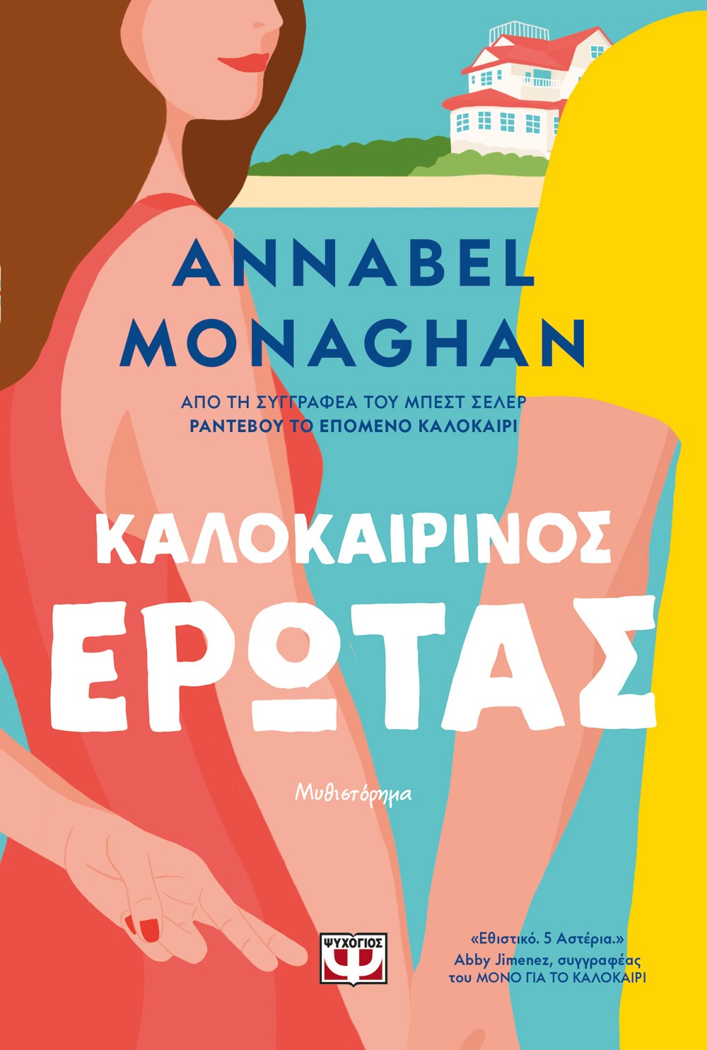 9786180160635_1419373747 ΚΑΛΟΚΑΙΡΙΝΟΣ ΕΡΩΤΑΣ - Image 1