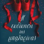 Η ΕΚΔΙΚΗΣΗ ΤΗΣ ΜΠΑΛΑΡΙΝΑΣ