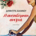 Η ΑΝΕΠΙΘΥΜΗΤΗ ΑΝΙΨΙΑ