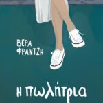 Η ΠΩΛΗΤΡΙΑ