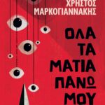 ΟΛΑ ΤΑ ΜΑΤΙΑ ΠΑΝΩ ΜΟΥ
