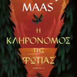 TOG 3 - Η ΚΛΗΡΟΝΟΜΟΣ ΤΗΣ ΦΩΤΙΑΣ