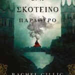 ΕΝΑ ΣΚΟΤΕΙΝΟ ΠΑΡΑΘΥΡΟ