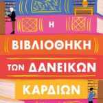 Η ΒΙΒΛΙΟΘΗΚΗ ΤΩΝ ΔΑΝΕΙΚΩΝ ΚΑΡΔΙΩΝ