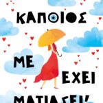 ΚΑΠΟΙΟΣ ΜΕ ΕΧΕΙ ΜΑΤΙΑΣΕΙ!