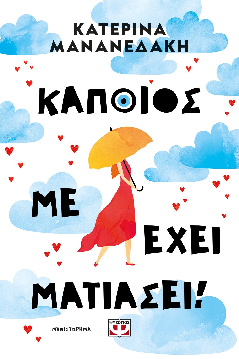 9786180161465_1015011997 ΚΑΠΟΙΟΣ ΜΕ ΕΧΕΙ ΜΑΤΙΑΣΕΙ! - Image 1