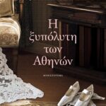 Η ΞΥΠΟΛΥΤΗ ΤΩΝ ΑΘΗΝΩΝ