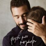 ΨΥΧΗ ΜΟΥ ΜΕΓΑΛΗ