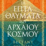 ΤΑ ΕΠΤΑ ΘΑΥΜΑΤΑ ΤΟΥ ΑΡΧΑΙΟΥ ΚΟΣΜΟΥ