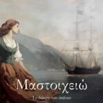 ΜΑΣΤΟΙΧΕΙΩ. ΤΟ ΔΑΚΡΥ ΤΟΥ ΣΚΙΝΟΥ