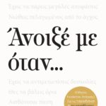 ΑΝΟΙΞΕ ΜΕ ΟΤΑΝ...