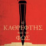 Ο ΚΑΘΡΕΦΤΗΣ ΚΑΙ ΤΟ ΦΩΣ