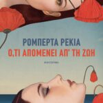Ο,ΤΙ ΑΠΟΜΕΝΕΙ ΑΠ' ΤΗ ΖΩΗ
