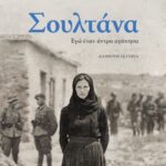 ΣΟΥΛΤΑΝΑ. ΕΓΩ ΕΝΑΝ ΑΝΤΡΑ ΑΓΑΠΗΣΑ
