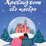 ΧΡΙΣΤΟΥΓΕΝΝΑ ΣΤΟ ΚΑΣΤΡΟ