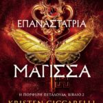 ΕΠΑΝΑΣΤΑΤΡΙΑ ΜΑΓΙΣΣΑ