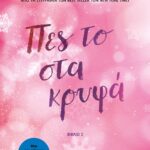 ΠΕΣ ΤΟ ΣΤΑ ΚΡΥΦΑ