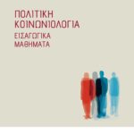 ΠΟΛΙΤΙΚΗ ΚΟΙΝΩΝΙΟΛΟΓΙΑ
