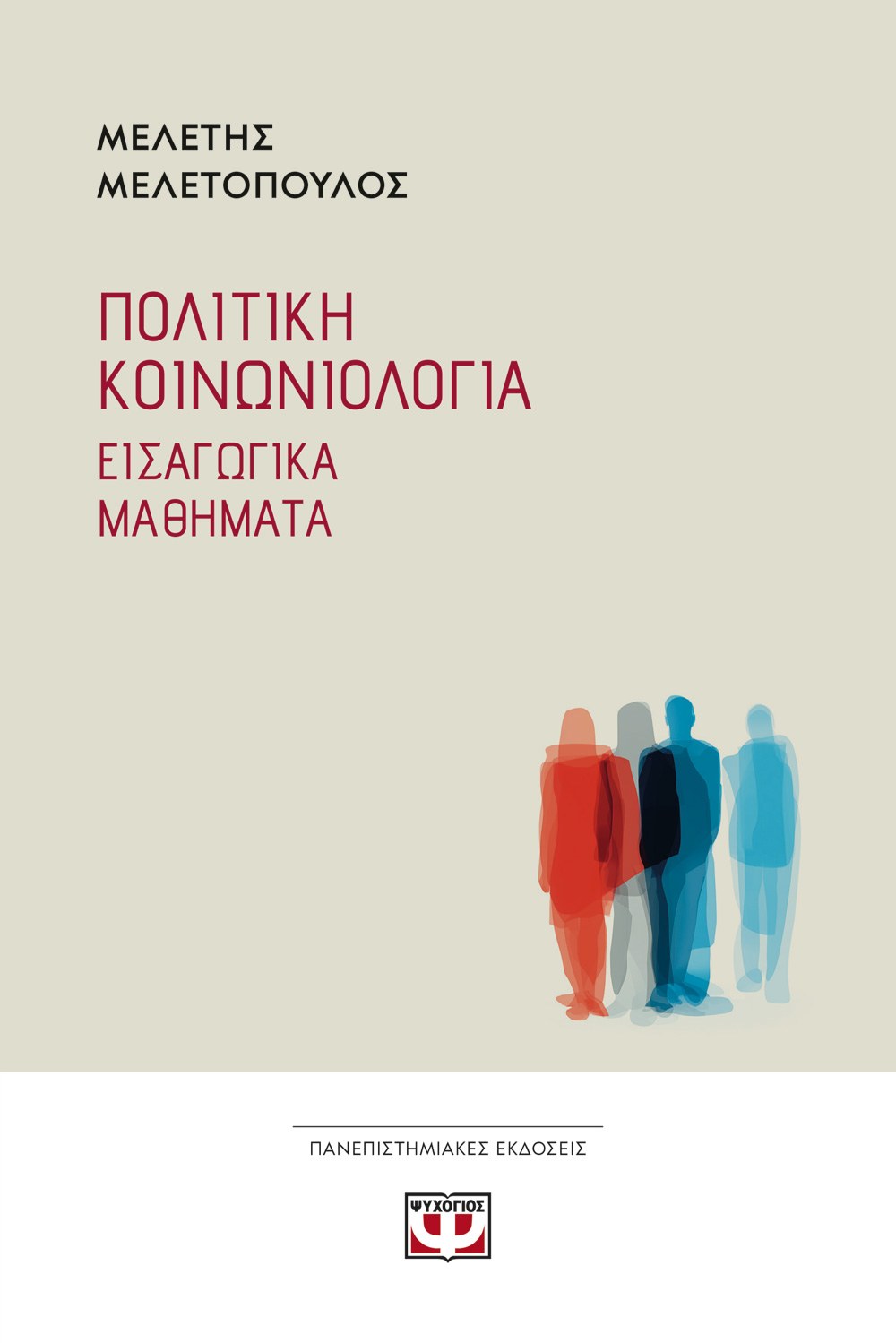 9786180163124_205172850 ΠΟΛΙΤΙΚΗ ΚΟΙΝΩΝΙΟΛΟΓΙΑ - Image 1