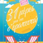 31 ΜΕΡΕΣ ΓΙΑ ΝΑ Σ' ΕΡΩΤΕΥΤΩ