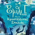 Η ΕΜΙΛΙ Γ. -10- ΚΑΙ ΟΙ ΚΡΥΣΤΑΛΛΙΝΕΣ ΣΠΗΛΙΕΣ
