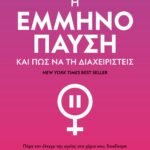 Η ΕΜΜΗΝΟΠΑΥΣΗ ΚΑΙ ΠΩΣ ΝΑ ΤΗ ΔΙΑΧΕΙΡΙΣΤΕΙΣ