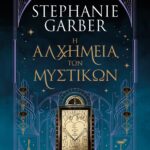 Η ΑΛΧΗΜΕΙΑ ΤΩΝ ΜΥΣΤΙΚΩΝ