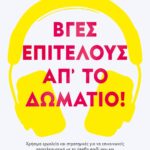 ΒΓΕΣ, ΕΠΙΤΕΛΟΥΣ, ΑΠ'  ΤΟ ΔΩΜΑΤΙΟ!