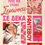 ΠΩΣ ΝΑ (ΤΟΝ) ΣΚΟΤΩΣΕΤΕ ΣΕ ΔΕΚΑ ΡΑΝΤΕΒΟΥ