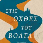 ΣΤΙΣ ΟΧΘΕΣ ΤΟΥ ΒΟΛΓΑ - ΕΝΑ ΟΔΟΙΠΟΡΙΚΟ ΣΤΗΝ ΚΑΡΔΙΑ ΤΗΣ ΡΩΣΙΑΣ
