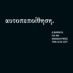 ΑΥΤΟΠΕΠΟΙΘΗΣΗ: 8 ΒΗΜΑΤΑ ΓΙΑ ΝΑ ΑΝΑΚΑΛΥΨΕΙΣ ΤΗΝ ΑΞΙΑ ΣΟΥ