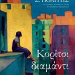 ΚΟΡΙΤΣΙ-ΔΙΑΜΑΝΤΙ