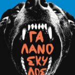 ΓΑΛΑΝΟΣΚΥΛΟΣ