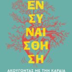 ΕΝΣΥΝΑΙΣΘΗΣΗ. ΑΚΟΥΓΟΝΤΑΣ ΜΕ ΤΗΝ ΚΑΡΔΙΑ