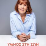 ΥΜΝΟΣ ΣΤΗ ΖΩΗ